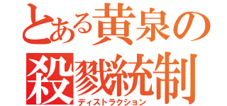 とある黄泉の殺戮統制（ディストラクション）