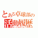 とある卓球部の活動履歴（テーブルテニス）