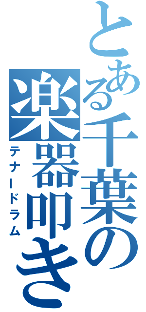 とある千葉の楽器叩き（テナードラム）