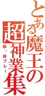 とある魔王の超神業集（珍•好プレー）