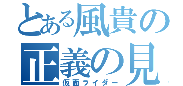 とある風貴の正義の見方（仮面ライダー）