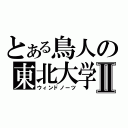 とある鳥人の東北大学Ⅱ（ウィンドノーツ）