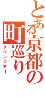 とある京都の町巡り（タウンツアー）