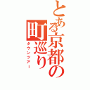 とある京都の町巡り（タウンツアー）