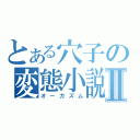 とある穴子の変態小説Ⅱ（オーガズム）