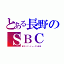 とある長野のＳＢＣ（東京リベンジャーズを放送）