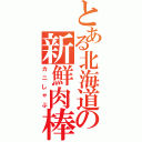 とある北海道の新鮮肉棒（カニしゃぶ）