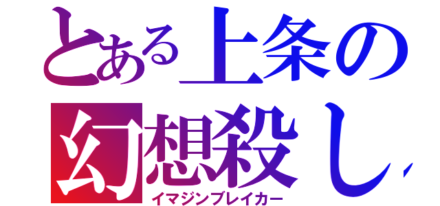 とある上条の幻想殺し（イマジンブレイカー）