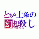 とある上条の幻想殺し（イマジンブレイカー）