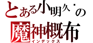 とある小明久醬の魔神概布（インデックス）