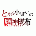 とある小明久醬の魔神概布（インデックス）