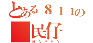 とある８１１の難民仔（ＨＡＰＰＹ）