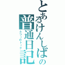 とあるけんしばの普通日記（ふつーのトーク）