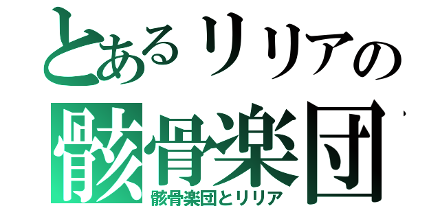 とあるリリアの骸骨楽団（骸骨楽団とリリア）