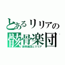 とあるリリアの骸骨楽団（骸骨楽団とリリア）