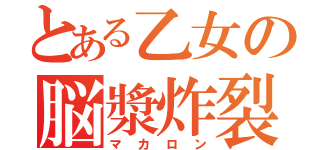 とある乙女の脳漿炸裂（マカロン）