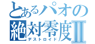 とあるパオの絶対零度Ⅱ（デストロイド）