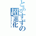 とあるすずの超進化（エクストリーム）