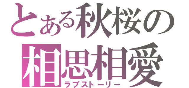 とある秋桜の相思相愛（ラブストーリー）