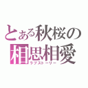 とある秋桜の相思相愛（ラブストーリー）