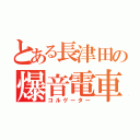 とある長津田の爆音電車（コルゲーター）