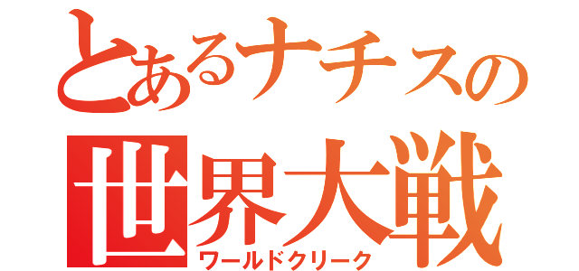 とあるナチスの世界大戦（ワールドクリーク）