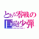 とある零戦の巨砲少弾（空中戦で不利なアホ仕様だった）