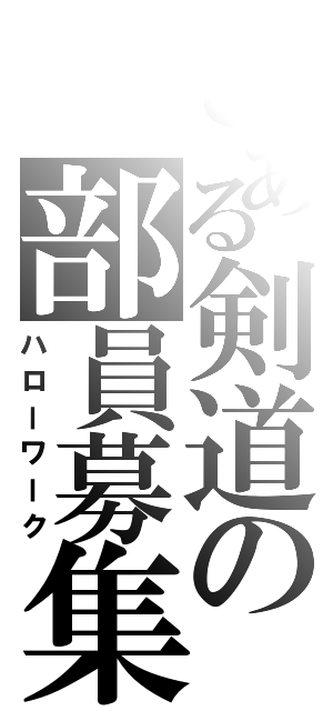 とある剣道の部員募集（ハローワーク）