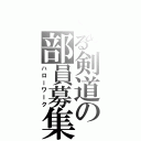 とある剣道の部員募集（ハローワーク）