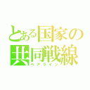 とある国家の共同戦線（ペアライン）