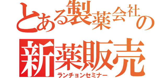 とある製薬会社の新薬販売（ランチョンセミナー）