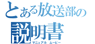 とある放送部の説明書（マニュアル　ムービー）