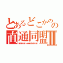 とあるどこかのの直通同盟＋業務提携同盟Ⅱ（直通同盟＋業務提携同盟）