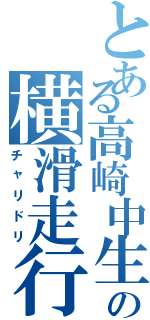 とある高崎中生の横滑走行Ⅱ（チャリドリ）