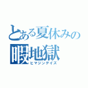 とある夏休みの暇地獄（ヒマジンデイズ）