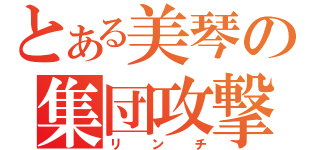 とある美琴の集団攻撃（リンチ）