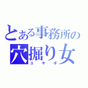 とある事務所の穴掘り女（ユキポ）