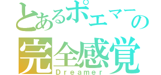 とあるポエマーの完全感覚（Ｄｒｅａｍｅｒ）