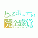 とあるポエマーの完全感覚（Ｄｒｅａｍｅｒ）