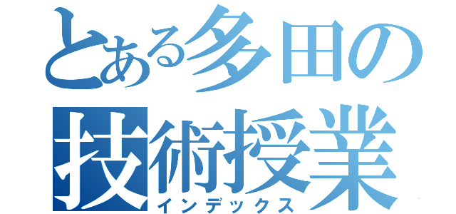 とある多田の技術授業（インデックス）