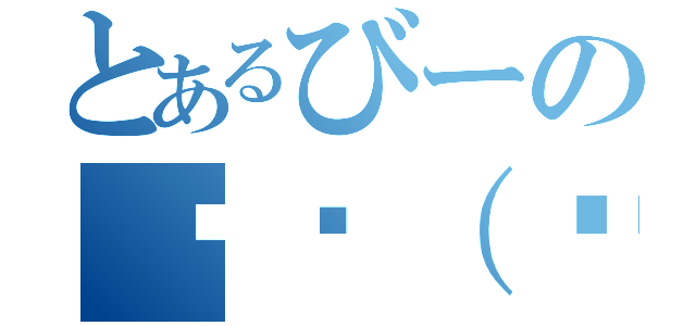 とあるびーの✌︎（ᐛ ✌︎ ） （）