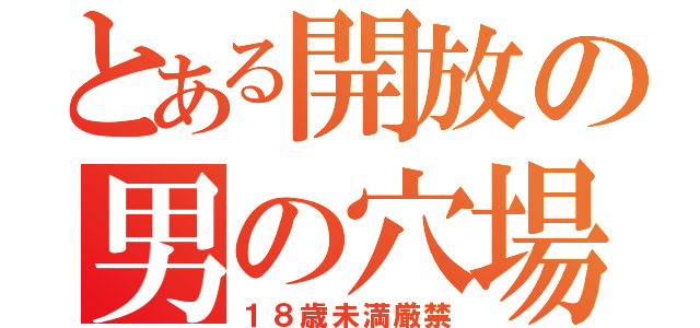 とある開放の男の穴場（１８歳未満厳禁）