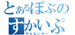 とあるぼぶのすかいぷ（やらないか←）