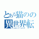 とある猫のの異世界転生（ｓｅｃｔｉｏｎ３）