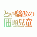 とある驕傲の問題兒童（問題兒童來自異世界）