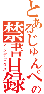 とあるじゅんぺいの禁書目録（インデックス）