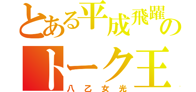 とある平成飛躍のトーク王（八乙女光）