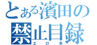 とある濱田の禁止目録（エロ本）