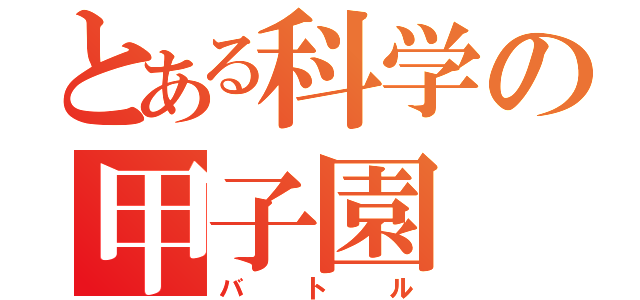 とある科学の甲子園（バトル）