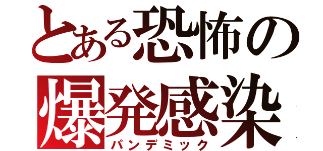 とある恐怖の爆発感染（パンデミック）